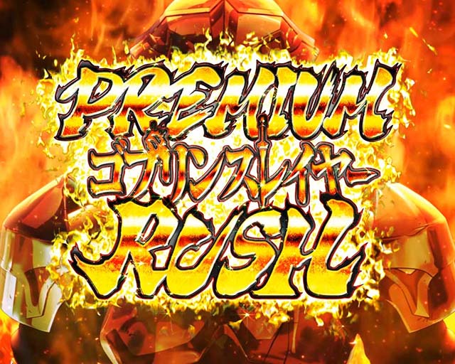 Lゴブリンスレイヤープレミアム