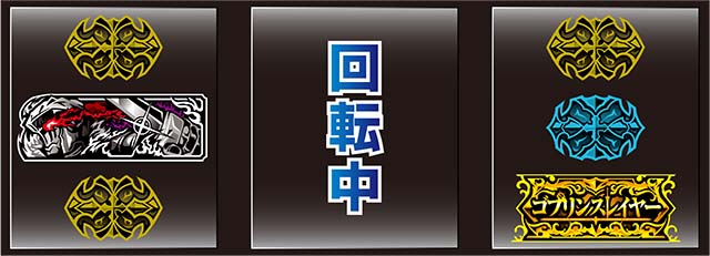 Lゴブリンスレイヤーメインリール