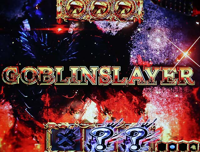 Lゴブリンスレイヤー（スマスロ）準備中のオーブ抽選