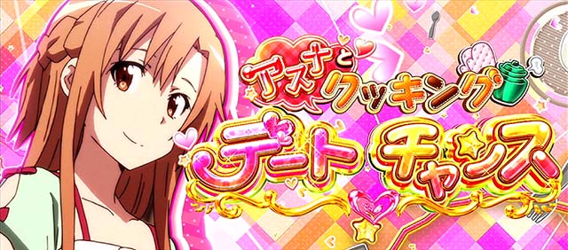 スロットソードアートオンラインスロットSAOCアスナとクッキングデートチャンス
