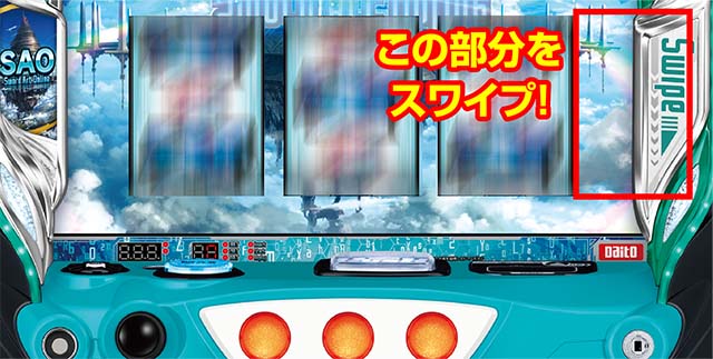 スロットソードアートオンラインスロットSAOスワイプ