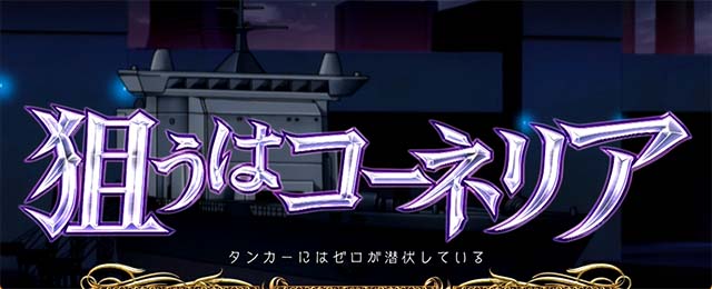 パチスロコードギアス反逆のルルーシュ3 C.C.&Kallen ver.ギアス3CCカレン連続演出