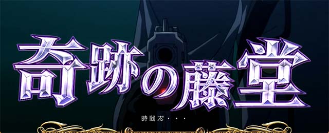 パチスロコードギアス反逆のルルーシュ3 C.C.&Kallen ver.ギアス3CCカレン連続演出