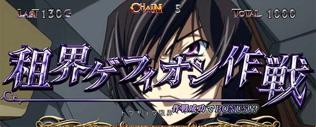 パチスロコードギアス反逆のルルーシュ3 C.C.&Kallen ver.ギアス3CCカレン連続演出