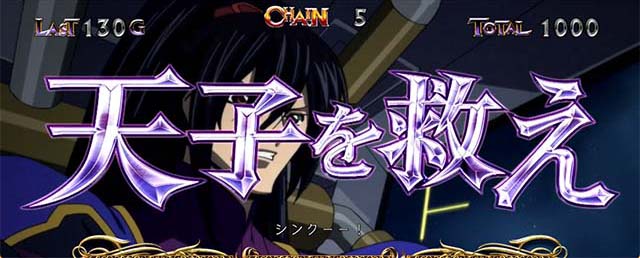 パチスロコードギアス反逆のルルーシュ3 C.C.&Kallen ver.ギアス3CCカレン連続演出