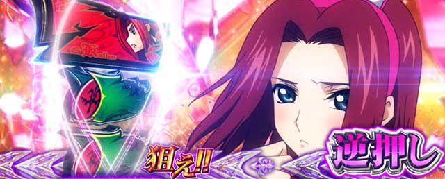 パチスロコードギアス反逆のルルーシュ3 C.C.&Kallen ver.ギアス3CCカレン演出