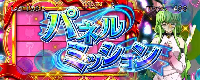 パチスロコードギアス反逆のルルーシュ3 C.C.&Kallen ver.ギアス3CCカレン演出