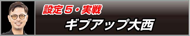 ギアス3CCカレン・設定5実戦
