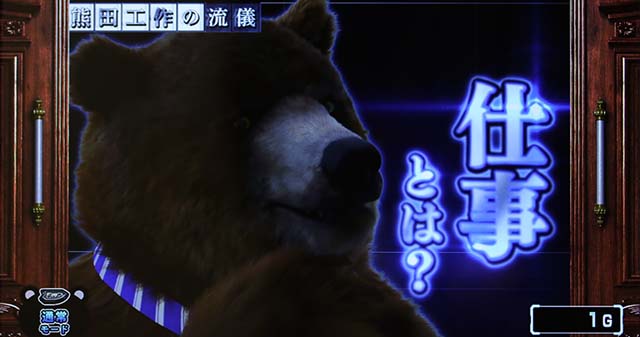 課長 熊田工作演出