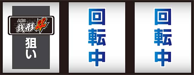 主役は銭形4打ち方