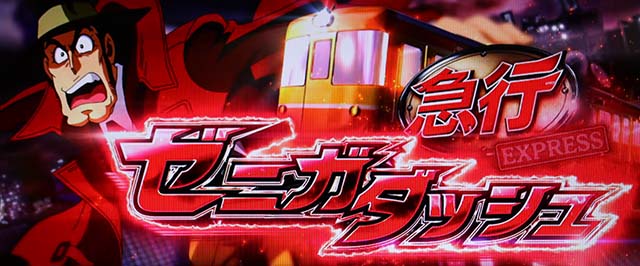 主役は銭形4ゼニガダッシュ