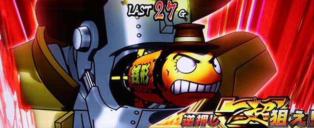 主役は銭形430G連