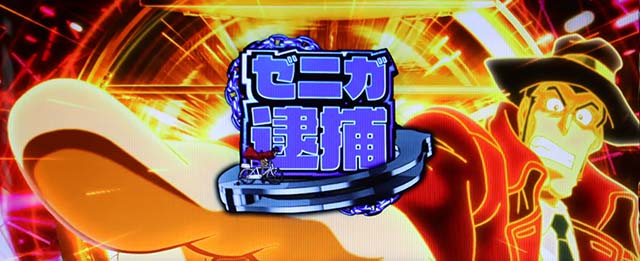 主役は銭形4超逮捕ラッシュ