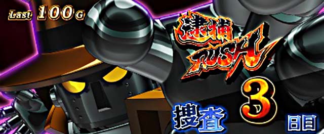 主役は銭形4ATセット開始画面