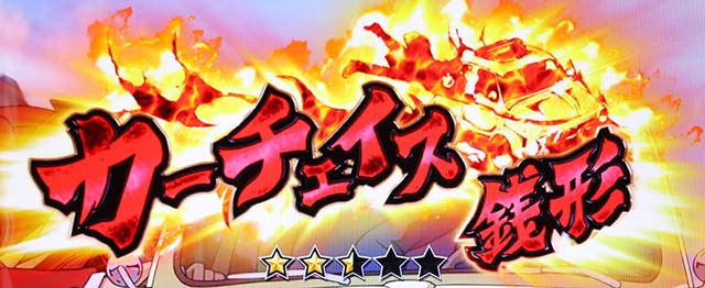 主役は銭形4連続演出