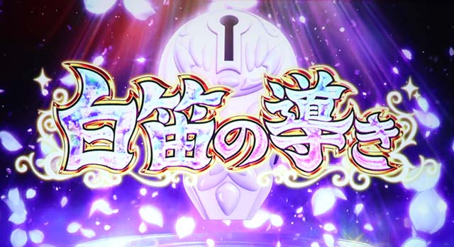 SLOTメイドインアビス白笛の導き