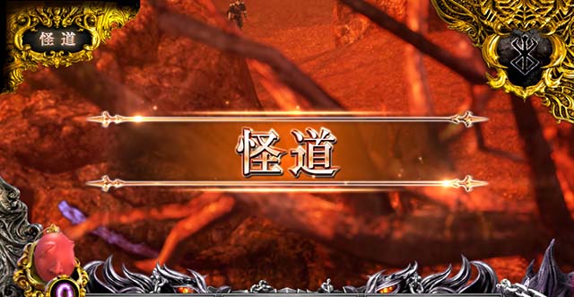 Lベルセルク無双スマスロ通常時ステージ