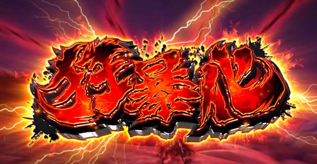 Lベルセルク無双スマスロAT