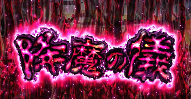 Lベルセルク無双スマスロ降魔の儀