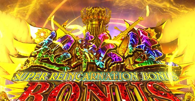 Lベルセルク無双スマスロ超転生ボーナス