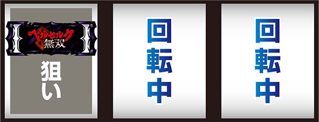 Lベルセルク無双打ち方