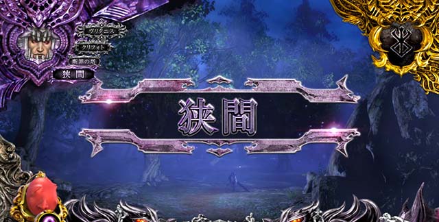 Lベルセルク無双幽界