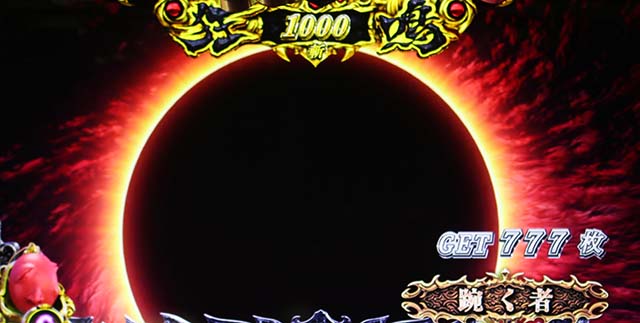 Lベルセルク無双AT終了画面