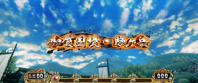 スマスロ 戦国BASARA GIGA戦国バサラギガ歩数