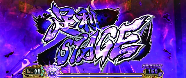 スマスロ 戦国BASARA GIGA戦国バサラギガ足利ステージ