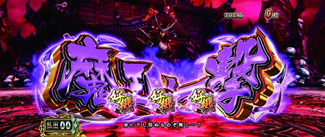 スマスロ 戦国BASARA GIGA戦国バサラギガ魔王ノ一撃