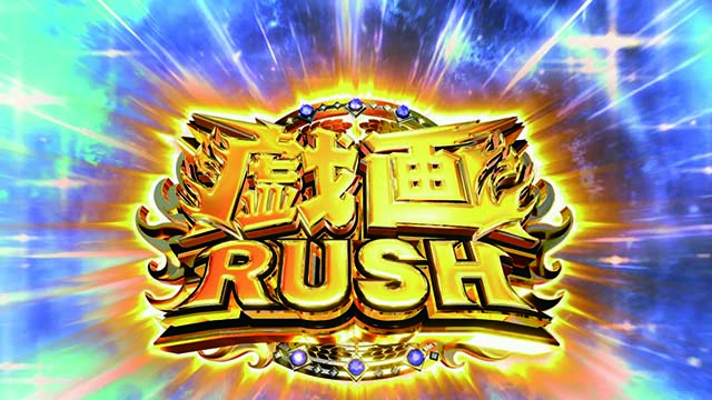 スマスロ 戦国BASARA GIGA戦国バサラギガ戯画ラッシュ