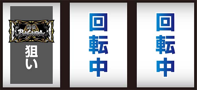 スマスロ 戦国BASARA GIGA戦国バサラギガ打ち方