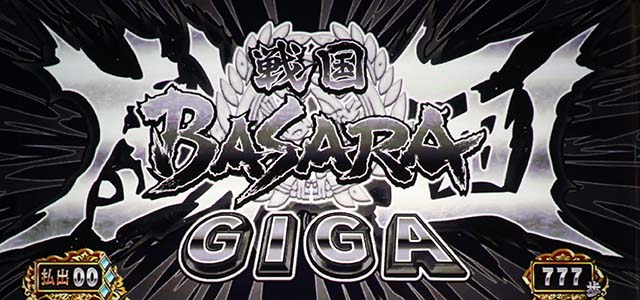 スマスロ 戦国BASARA GIGA戦国バサラギガ連続演出