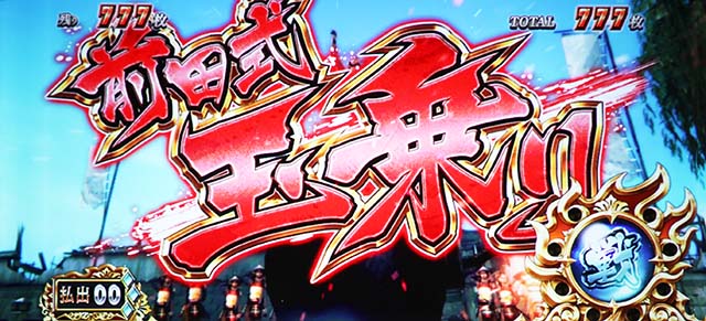 スマスロ 戦国BASARA GIGA戦国バサラギガAT演出