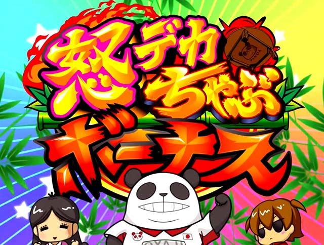 ウルトラちゃぶ台返しボーナス