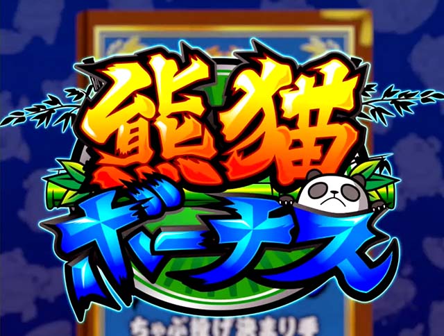 ウルトラちゃぶ台返しREGボーナス