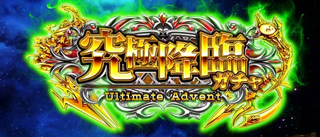 ぱちスロにゃんこ大戦争究極降臨ガチャ