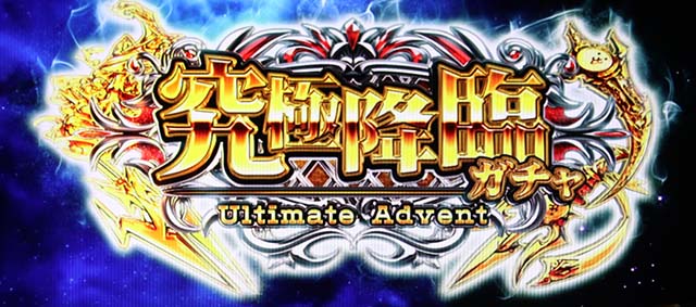 ぱちスロにゃんこ大戦争究極降臨ガチャ