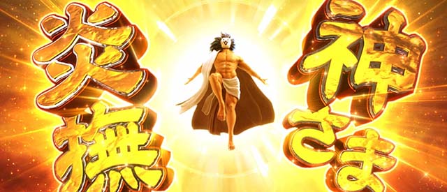 ぱちスロにゃんこ大戦争神さま炎撫