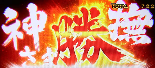 ぱちスロにゃんこ大戦争神さま勝撫