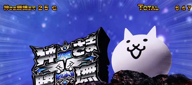 ぱちスロにゃんこ大戦争神さま炎撫
