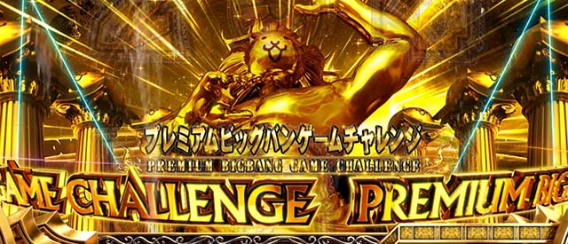 ぱちスロにゃんこ大戦争プレミアムビッグバンゲームチャレンジ