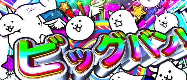 ぱちスロにゃんこ大戦争ロングフリーズ