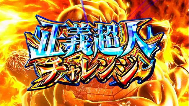 スマスロキン肉マン7人の悪魔超人正義超人チャレンジ