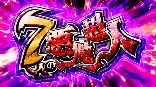 スマスロキン肉マン7人の悪魔超人AT