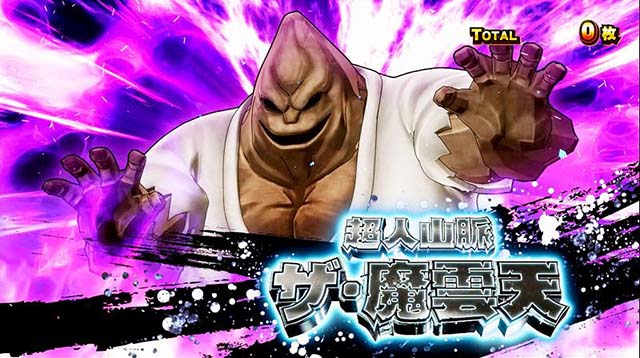 スマスロキン肉マン7人の悪魔超人AT