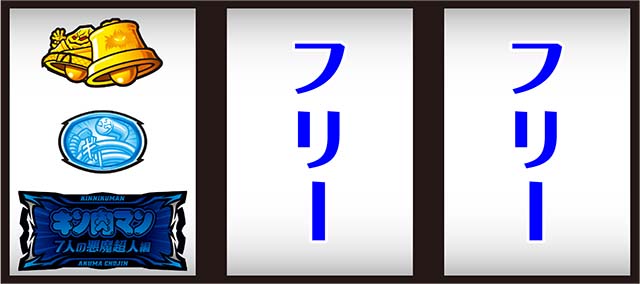 スマスロキン肉マン7人の悪魔超人打ち方