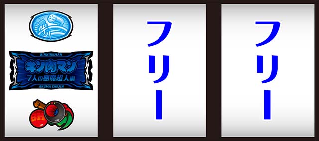 スマスロキン肉マン7人の悪魔超人打ち方