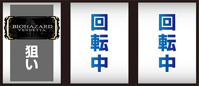 バイオヴェンデッタ打ち方