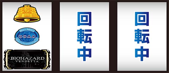 バイオヴェンデッタ打ち方